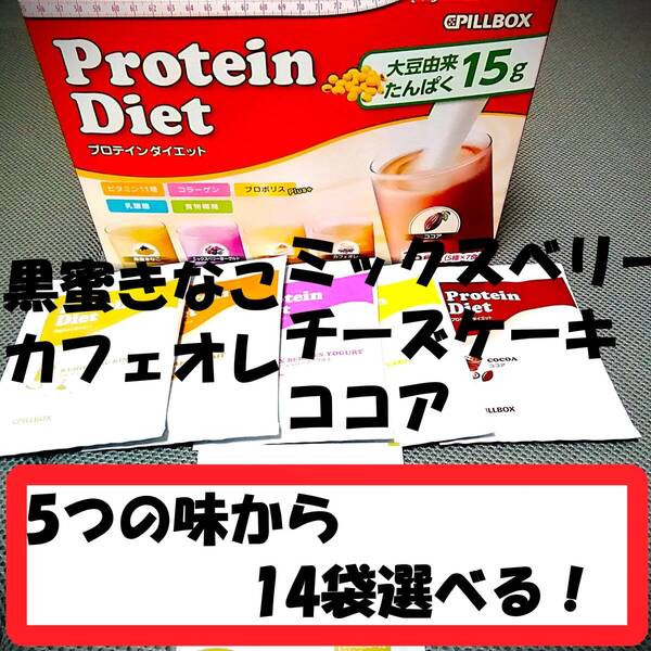 選べる14袋 2週間(習慣)セット 賞味期限2026年10月 未開封 プロテインダイエット コストコ PILLBOX シェイク DHCより少し甘め♪