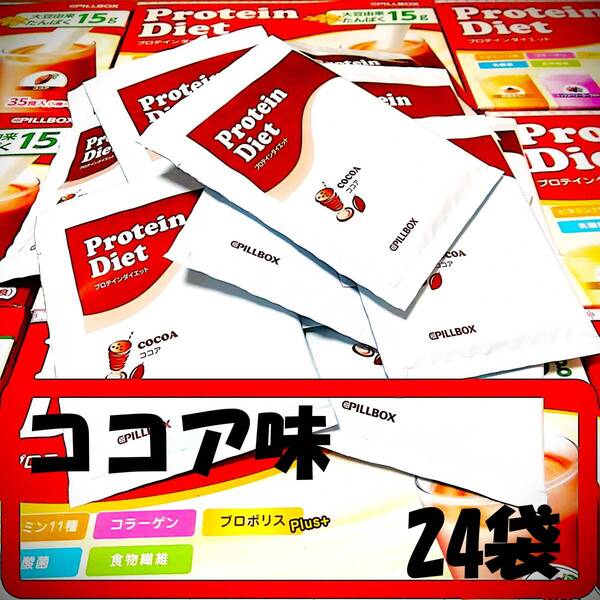 24袋 ココア味のみ 賞味期限2026年10月 未開封 プロテインダイエット コストコ PILLBOX シェイク DHCより少し甘め♪