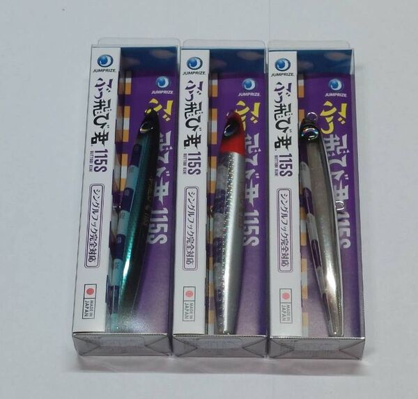 ぶっ飛び君115S ② 3個セット ジャンプライズ (JUMPRIZE)