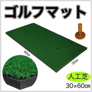 ゴルフマット スイング 室内 屋外 人工芝 SBR 30×60cm