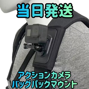 アクションカメラ バックパックマウント カメラアクセサリー マウント アクションカメラマウント アクセサリー カメラ カメラマウント