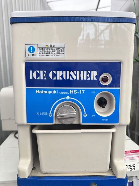 業務用 電動式 アイスクラッシャー Hatsuyuki HS-17 動作確認済み