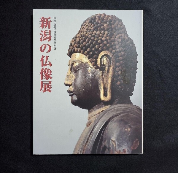 【絶版】新潟の仏像展 新潟県立近代美術館 図録 金銅仏 木喰