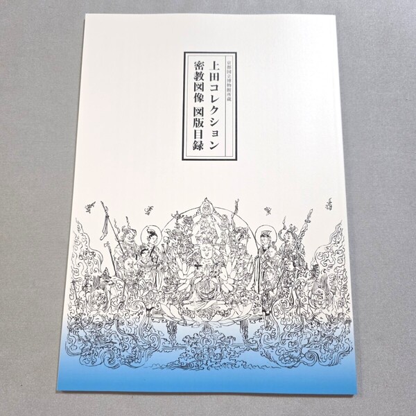 上田コレクション 密教図像図版目録 京都国立博物館所蔵 白描 仏画 曼荼羅 図録 信仰 仏教美術 金銅仏