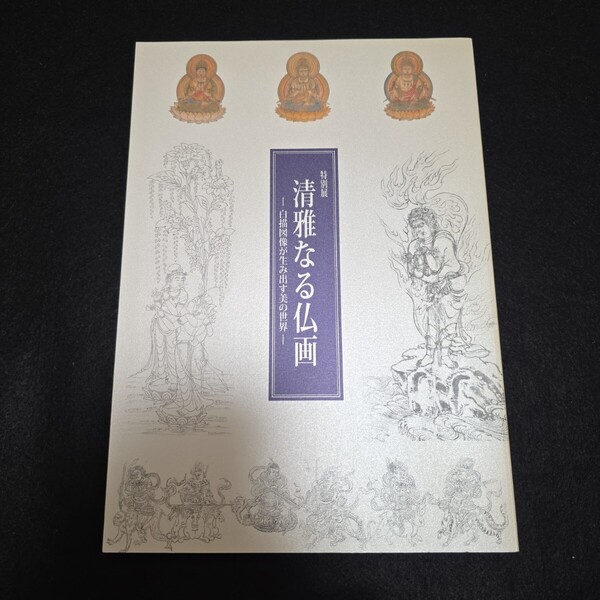 清雅なる仏画 白描図像が生み出す美の世界 大和文華館図録 金銅仏 鏡像 図像抄 仏像