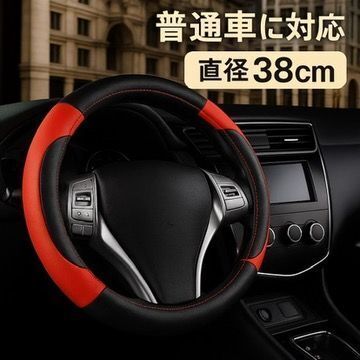 【高級PUレザー】ハンドルカバー 38cm 赤×黒 滑り止め 通気性抜群 ステアリング カスタム 内装ドレスアップ
