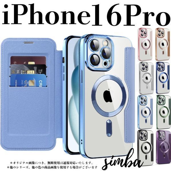 iPhone 16 Pro ケース 手帳型 カード収納 レンズ保護 レザー MagSafe対応 フリップケース ユアンフェンブルー 水色 クリア