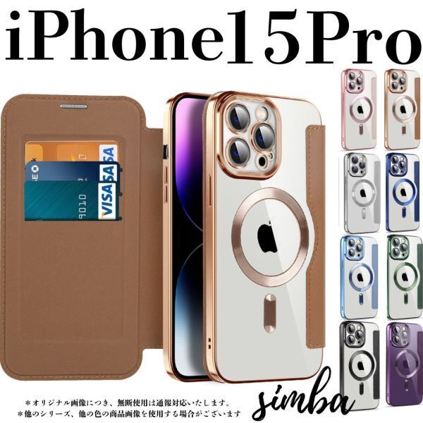 iPhone 15 Pro ケース 手帳型 カード収納 レンズ保護 レザー MagSafe対応 フリップケース ブラウン ゴールド クリア
