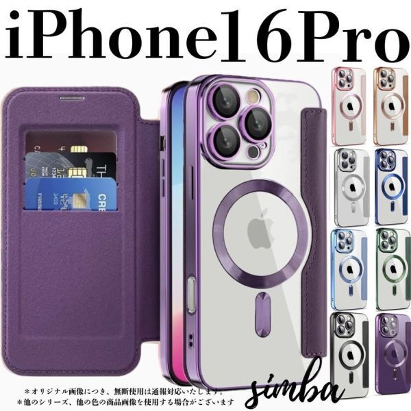 iPhone 16 Pro ケース 手帳型 カード収納 レンズ保護 レザー MagSafe対応 フリップケース パープルクリア