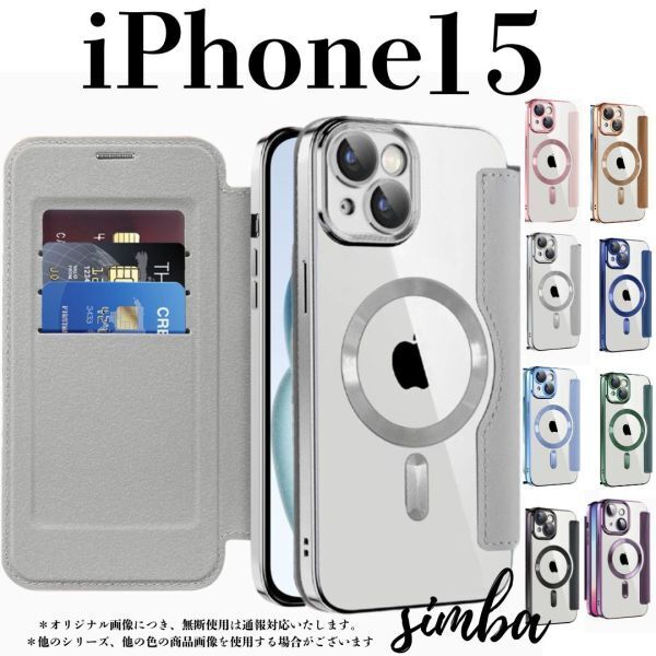 iPhone 15 ケース 手帳型 カード収納 レンズ保護 レザー MagSafe対応 フリップケース グレー シルバー クリア