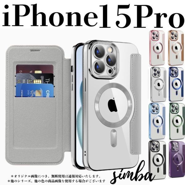 iPhone 15 Pro ケース 手帳型 カード収納 レンズ保護 レザー MagSafe対応 フリップケース グレー シルバー クリア