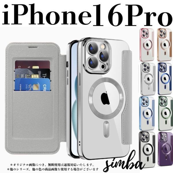iPhone 16 Pro ケース 手帳型 カード収納 レンズ保護 レザー MagSafe対応 フリップケース グレー シルバー クリア