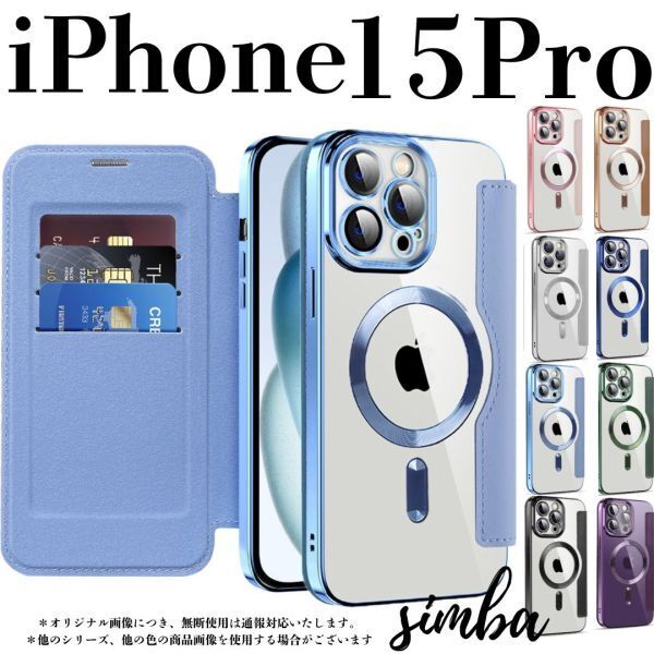 iPhone 15 Pro ケース 手帳型 カード収納 レンズ保護 レザー MagSafe対応 フリップケース ユアンフェンブルー 水色 クリア