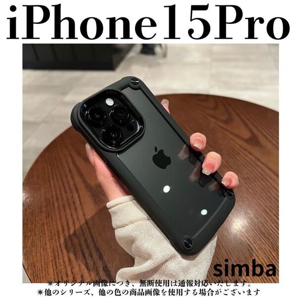 iPhone 15 Pro ケース クリア ブラック 耐衝撃 保護 軽量 ソフトケース 落下防止 シンプル スマホアクセサリー 高耐久