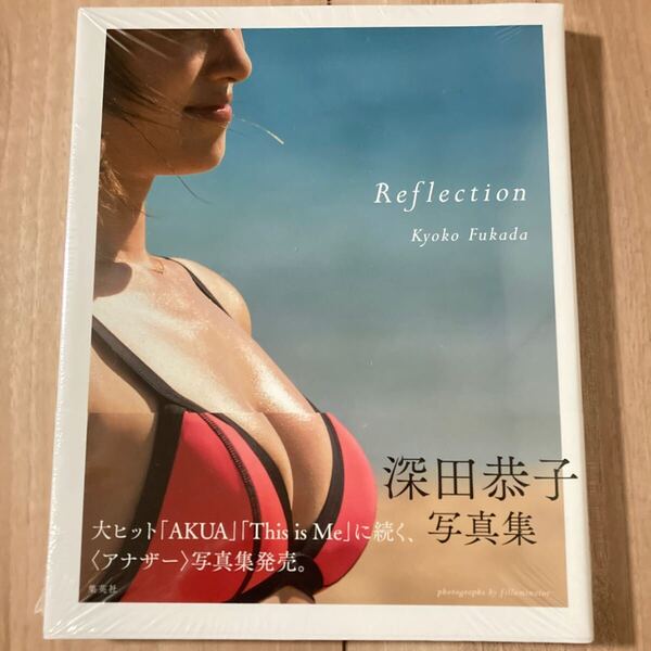 【未開封】深田恭子写真集 Reflection Kyoko Fukada filluminator/〔撮影〕