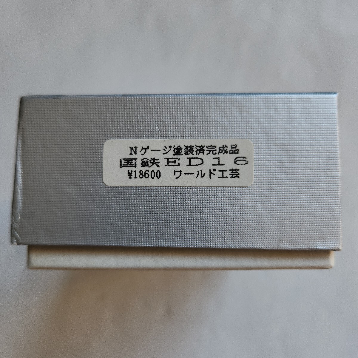 鉄道模型製作販売記 ED-16=ワールド工芸=真鍮製=組立てキット