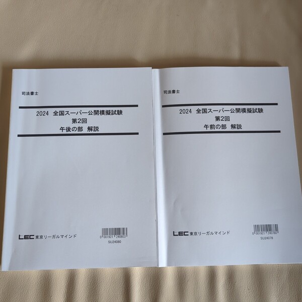 司法書士 LEC 2024 全国スーパー公開模擬試験 第2回 解説