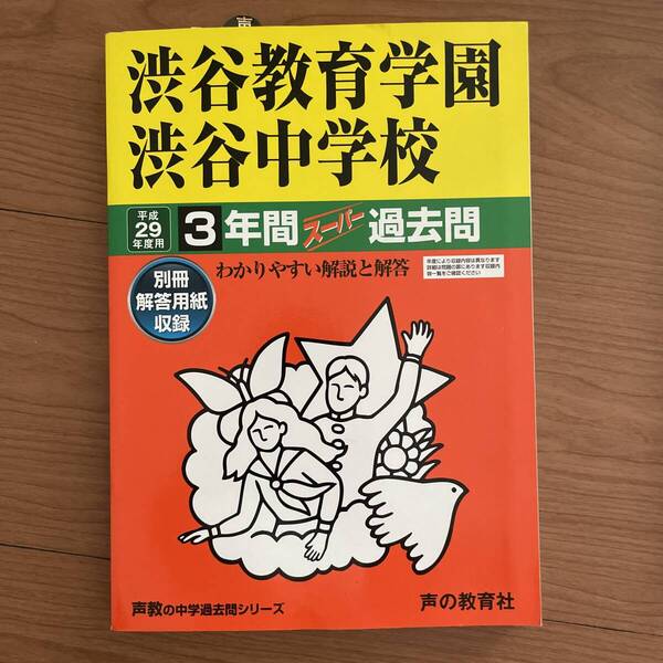 渋谷教育学園渋谷中学校 3年間スーパー過去問 平成29年度 受験応援