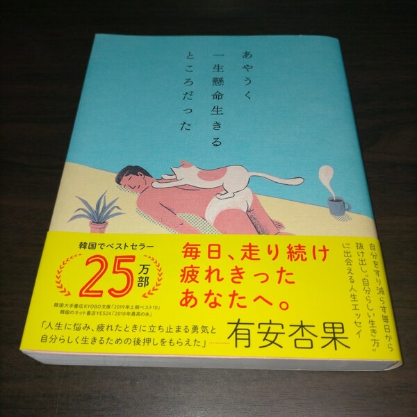 あやうく一生懸命生きるところだった ハワン/文・イラスト 岡崎暢子/訳 保管k