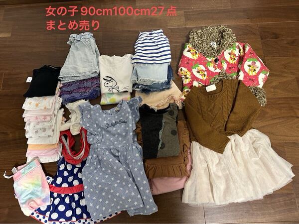送料無料 女の子 まとめ売り 90cm 100cm 夏服 秋服 水着 ダディ エフオー UNIQLO H&M ビッツ 短パン ロンt ワンピース tシャツ セット売り
