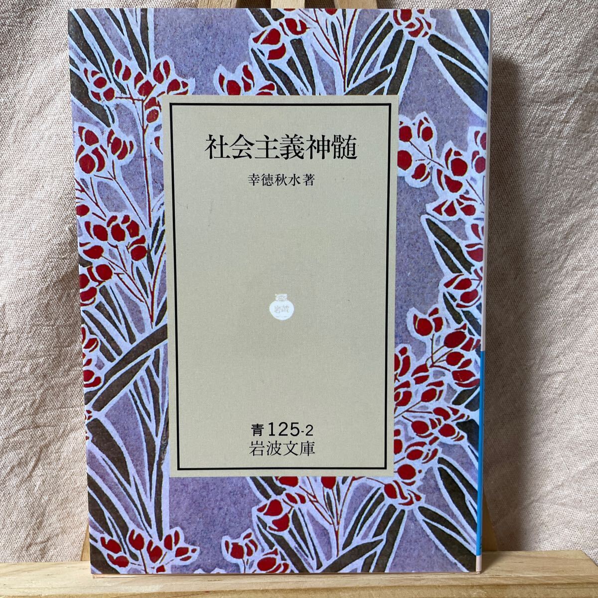 古書　社会主義神髄　再版　幸徳秋水著　明治36年7月 社会主義神髄 | 幸徳 秋水 |本 | 通販 | Amazon