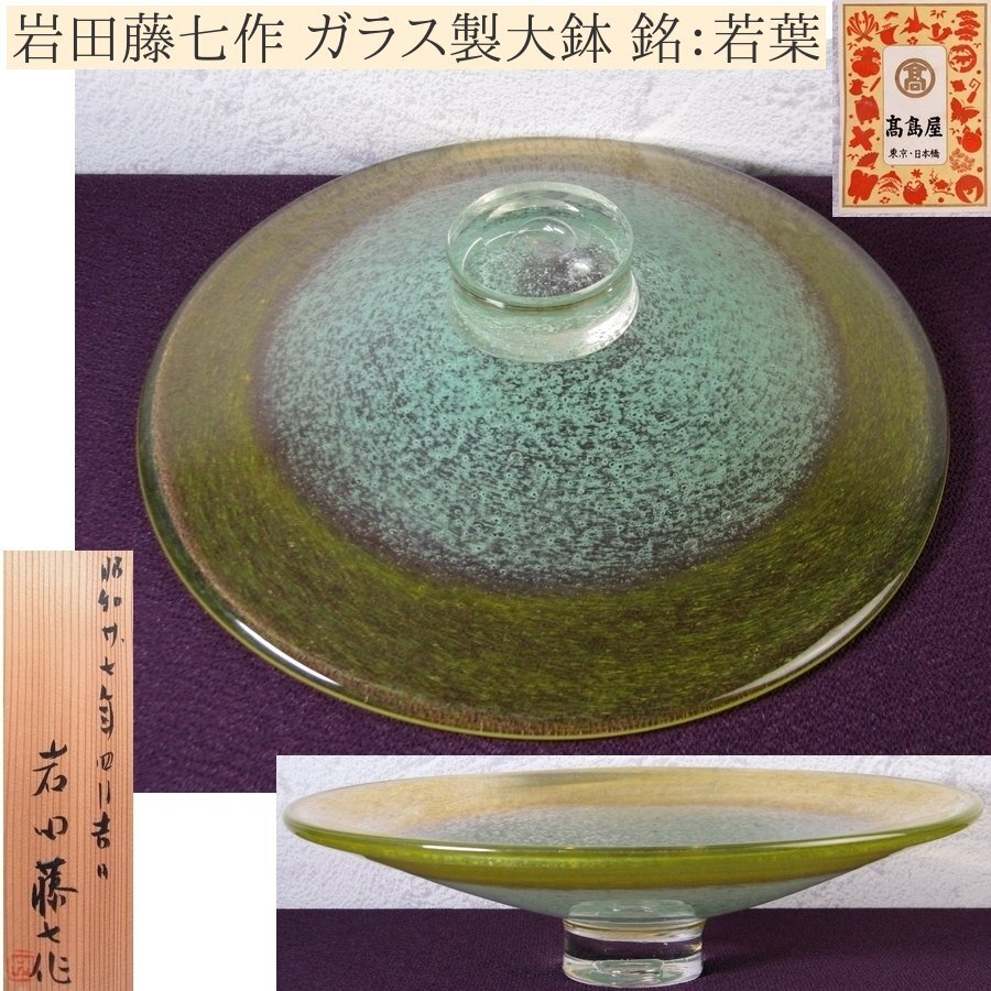 ヴィンテージ 未使用 IWATA GLASS 東京 岩田ガラス工芸 硝子 皿