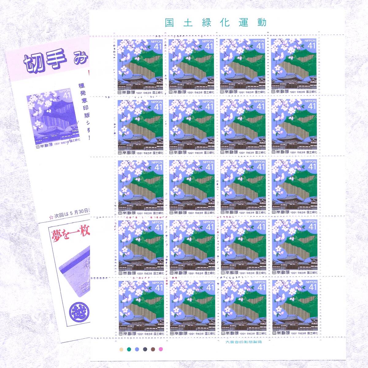 地方切手 ふるさと心の風景シリーズ第2集 郵便切手のデータ