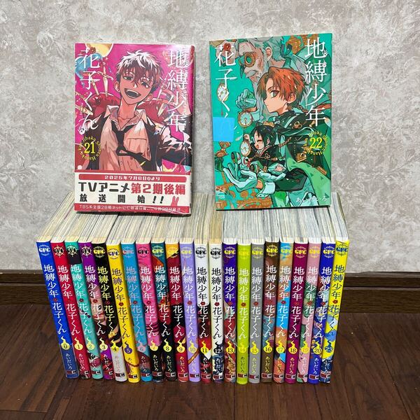即決!地縛少年花子くん全巻0〜23巻全巻 21巻のみ新品 あいだいろ