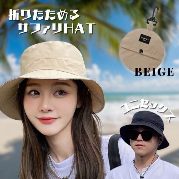 【SALE】 サファリハット 帽子 UVカット 撥水加工 日よけ 折りたたみ アウトドア 釣り 登山 キャンプ 海 山 ベージュ