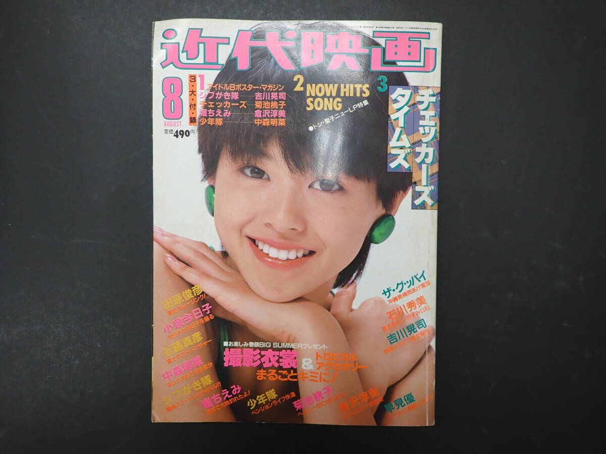 EIGA NO TOMO 映画の友 1984年8月号　表紙 三田寛子 EIGA NO TOMO 映画の友 1984年8月号 表紙/三田寛子