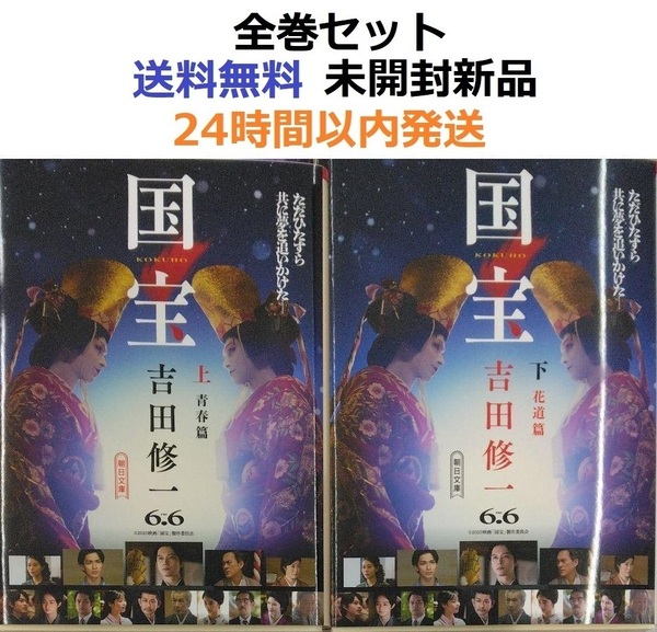 国宝 上+下全巻セット 青春篇 花道篇(朝日文庫) 吉田修一