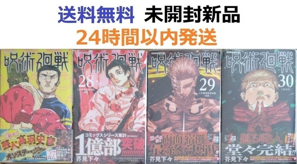すべて初版帯付き希少品 呪術廻戦 27、28、29、30巻セット