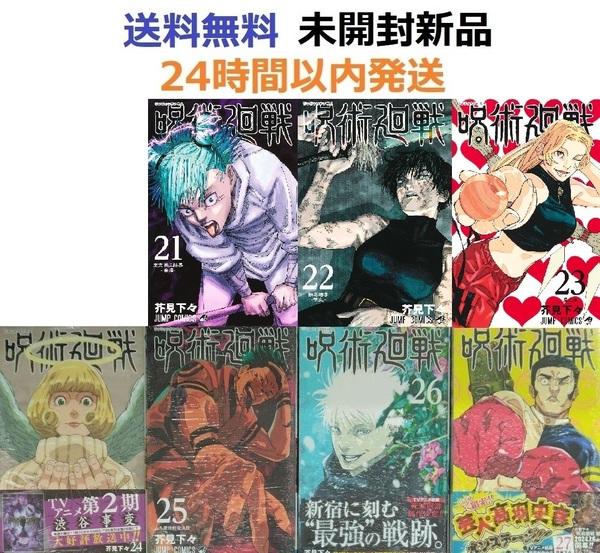 呪術廻戦 21、22、23、24、25、26、27巻セット