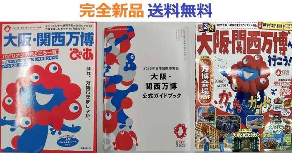 大阪・関西万博ぴあ+2025年日本国際博覧会 公式ガイドブック+るるぶ大阪