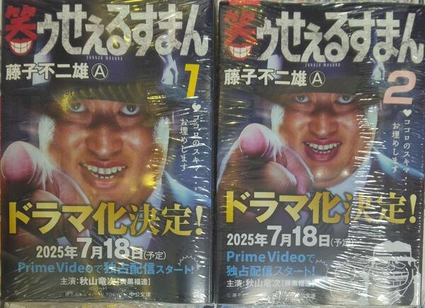 笑ゥせぇるすまん 1、2巻セット 中公文庫 藤子不二雄A ロバート秋山カバー