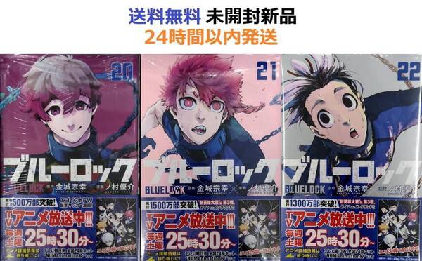 ブルーロック 20、21、22巻セット