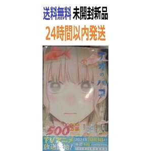 初版帯付き未開封希少品 アオのハコ 17巻