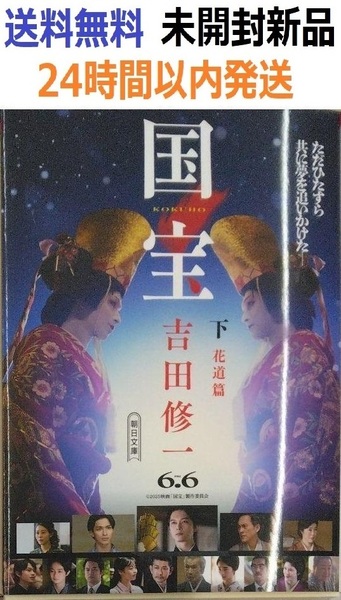 国宝 (下) 花道篇 (朝日文庫) 吉田 修一