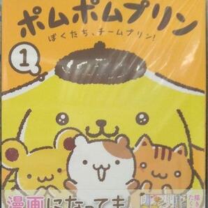 初版未開封希少品 ポムポムプリン(1) ぼくたち、チームプリン! (ワイドKC)