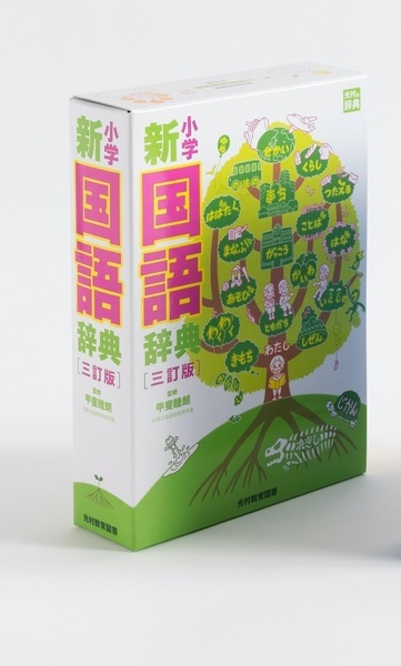 完全新品 小学新国語辞典 三訂版 (光村の辞典) 甲斐 睦朗