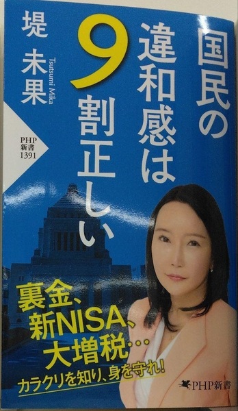 完全新品 国民の違和感は9割正しい (PHP新書) 堤 未果