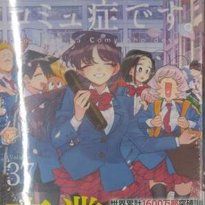 初版未開封新品 古見さんは、コミュ症です。 (37) (少年サンデーコミックス)