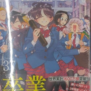 初版未開封新品 古見さんは、コミュ症です。 (37) (少年サンデーコミックス)