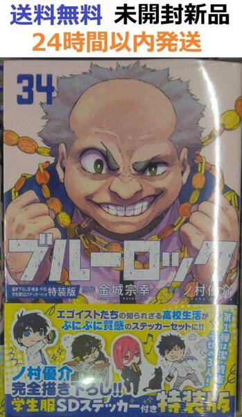 ブルーロック(34) 描き下ろし潔・蜂楽・千切学生服SDステッカー付き特装版