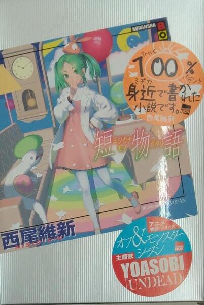 完全新品 短物語 (KODANSHA BOX ニA 48) 西尾 維新