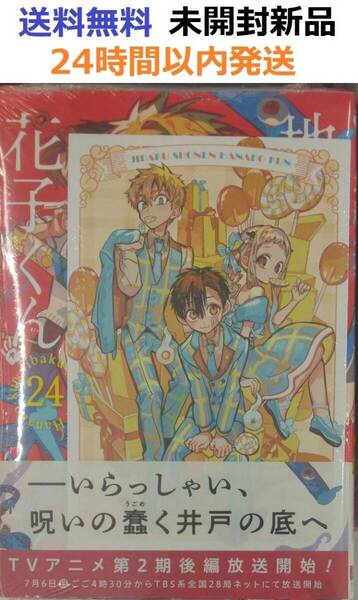 初版レア特典付き未開封新品希少品 地縛少年 花子くん 24巻