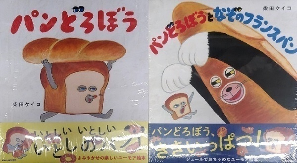 未開封新品希少品 パンどろぼう+パンどろぼうとなぞのフランスパン 柴田 ケイコ