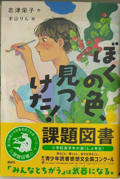 完全新品希少品 ぼくの色、見つけた! 志津 栄子 末山りん 課題図書 小学校