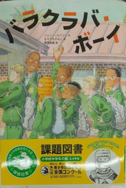 課題図書 完全新品希少品 バラクラバ・ボーイ ジェニー・ロブソン 小学校