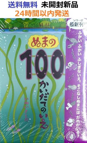 未開封新品希少品 ぬまの100かいだてのいえ いわいとしお 沼の100階建ての家